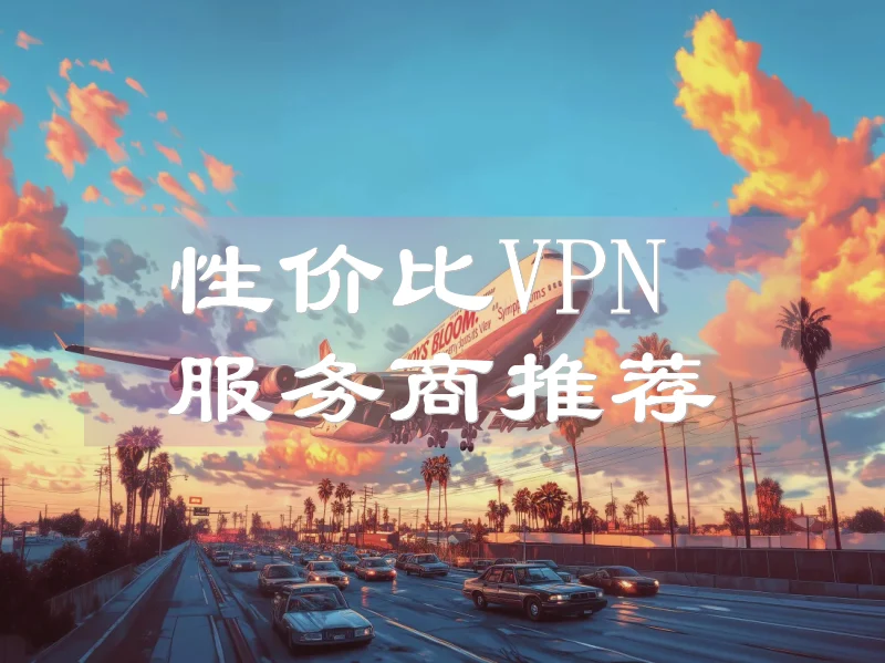 2025年好用VPN推荐合集：不掉线、不限速、超高性价比！ 每日更新 第1张