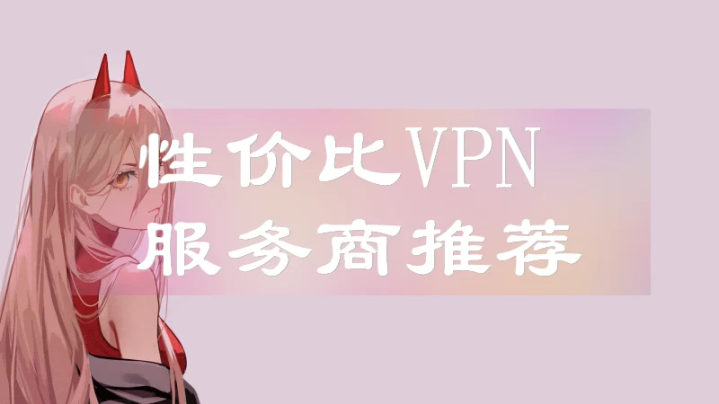 2025年好用VPN推荐合集：不掉线、不限速、超高性价比！ 每日更新 第23张